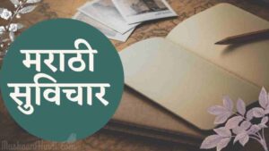 Marathi Suvichar | १०००+ सर्वश्रेष्ठ मराठी सुविचार | Latest Marathi Suvichar | Marathi Thoughts