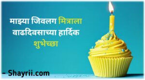 Heart touching birthday wishes for best friend in marathi | Birthday Wishes In Marathi For Friend