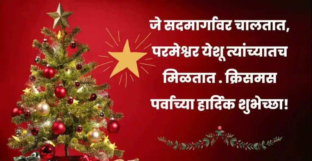 рдЦреНрд░рд┐рд╕рдорд╕рдЪреНрдпрд╛ рд╢реБрднреЗрдЪреНрдЫрд╛ | Christmas Wishes In Marathi