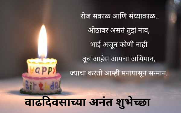 भावाला वाढदिवसाच्या शुभेच्छा मराठी संदेश | Birthday Wishes For Brother In Marathi