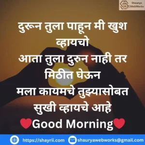 good morning message to my love in marathi