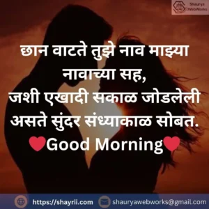 Good Morning Quotes For Girlfriend in Marathi